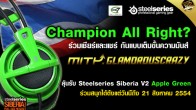 Steelseries จัดกิจกรรม Champion Alright ร่วมลุ้นทีม MiTH GlamoRousCrazy เข้าร่วมการแข่งขัน Point Blank TRI Nations 2011 รอบชิงชนะเลิศ 6 ทีมสุดท้าย