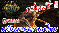 Garena นำเข้า Heroes of Newerth เปิดให้เล่นกันแบบฟรีๆ พร้อมระบบภาษาไทย งานนี้มันแน่นอน