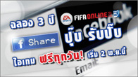 กิจกรรมแชร์ปุ๊บ รับปั๊บ ไอเท็มฟรีๆทุกวัน ฉลองครบรอบ 3 ปี FIFA Online 2 ใจดี แจกไอเท็มฟรี !!!
