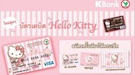 บัตรเดบิต Hello Kitty จากธนาคารกสิกรไทย เริ่มสมัครได้ตั้งแต่ 15 มิ.ย. นี้เป็นต้นไป ที่ธนาคารกสิกรไทยทุกสาขา 