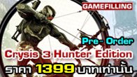 Gamefilling เปิด Pre-Order Crysis 3 Hunter Edition ได้แล้ววันนี้ ในราคาเพียง 1399 บาทเท่านั้น !