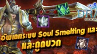 ขยายเลเวลสูงสุด 69 พร้อมระบบใหม่ Soul Smelting ที่จะเสริมความแข็งแกร่งของอุปกรณ์เพิ่มมากขึ้น