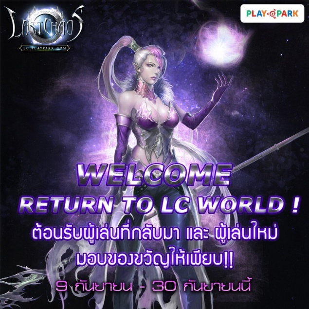 Welcome New & Back LC World ! ต้อนรับผู้เล่นใหม่ เอาใจผู้เล่นเก่า ตอบแทนผู้เล่นปัจจุบัน 1