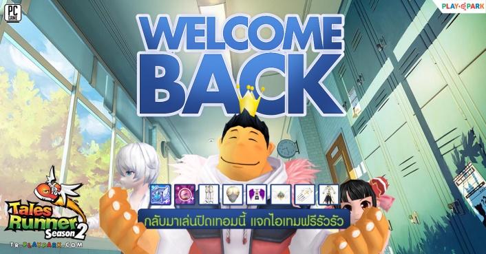 Welcome Back Runner กลับมาเล่นปิดเทอมนี้ แจกไอเทมฟรีรัวรัว 