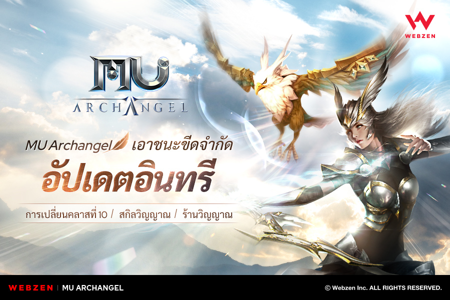 MU Archangel เพิ่มคู่หูใหม่ในอัปเดตล่าสุด