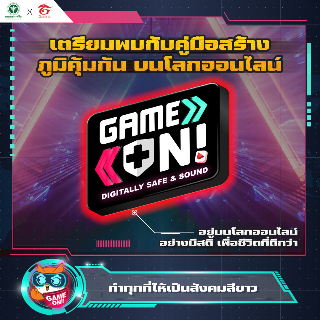 การีนาจับมือกรมสุขภาพจิตเปิดตัว Game On Digitally Safe and Sound