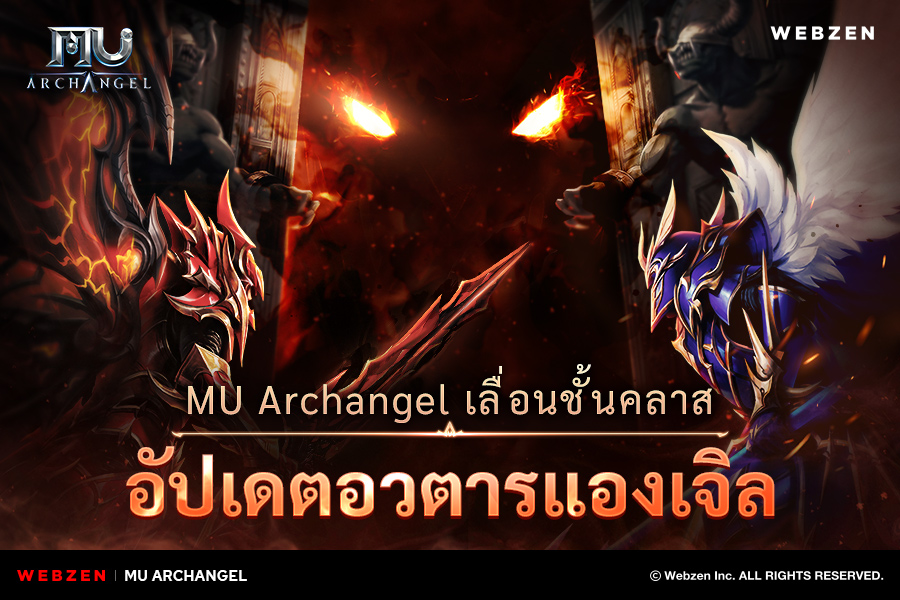 MU Archangel เพิ่มระบบเปลี่ยนคลาสใหม่ “อวตารแองเจิล” ในอัปเดตล่าสุด