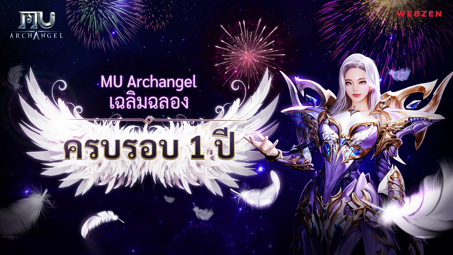 อีเวนต์ครบรอบ 1 ปี ของ MU Archangel เริ่มต้นขึ้นแล้วทั้งบน Android และ iOS