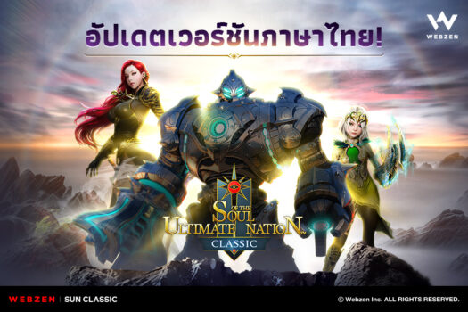 Webzen เปิดให้บริการเกม PC MMORPG SUN Classic ในภาษาไทยอย่างเป็นทางการ