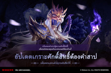 MU Archangel อัปเดตเกราะศักดิ์สิทธิ์ต้องคำสาป