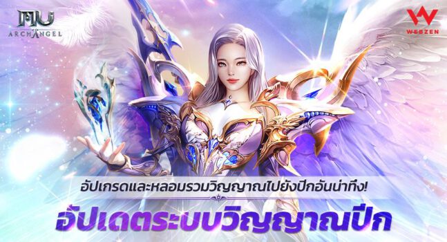 MU Archangel เพิ่มระบบวิญญาณปีกใหม่ในอัปเดตล่าสุด