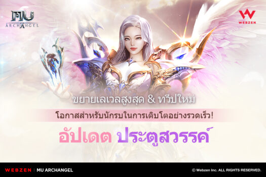 MU Archangel เพิ่มคอนเทนต์ประตูสวรรค์ในอัปเดตล่าสุด