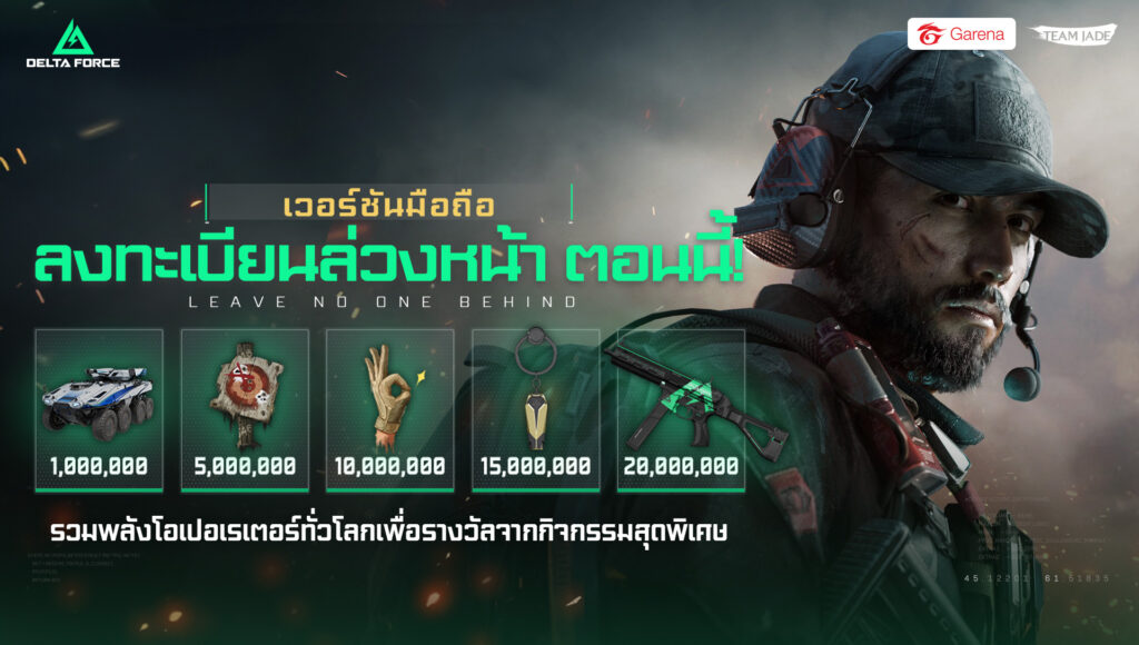 Picture 2 Garena Delta Force® เปิดตัวเวอร์ชั่น PC อย่างเป็นทางการแล้ว