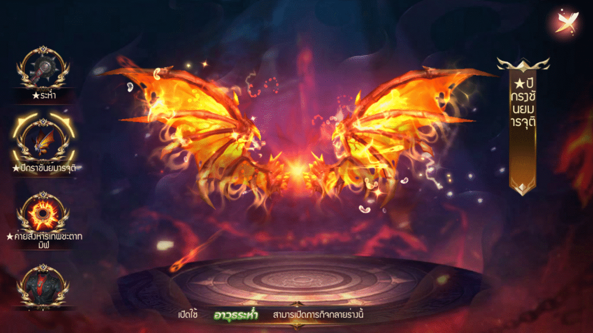 2.ปีกราชันย์มารจุติ