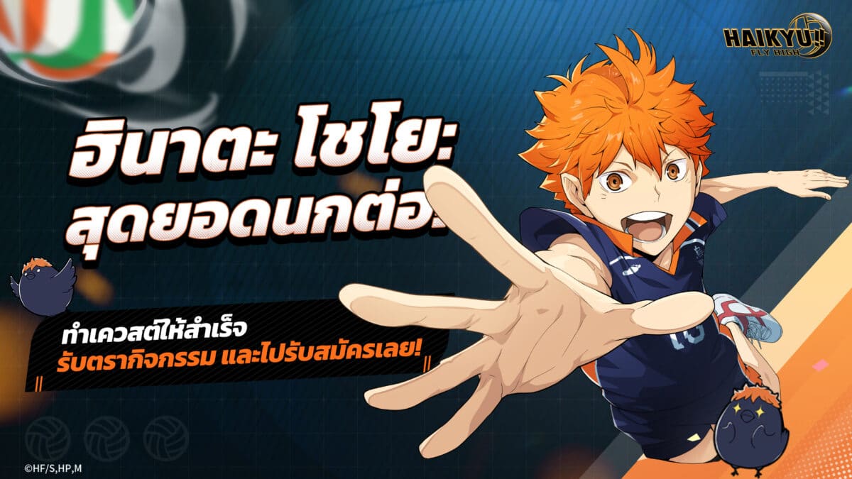 HAIKYU FLY HIGH ทำเควสให้สำเร็จ รับตรากิจกรรม และไปรับสมัครเลย