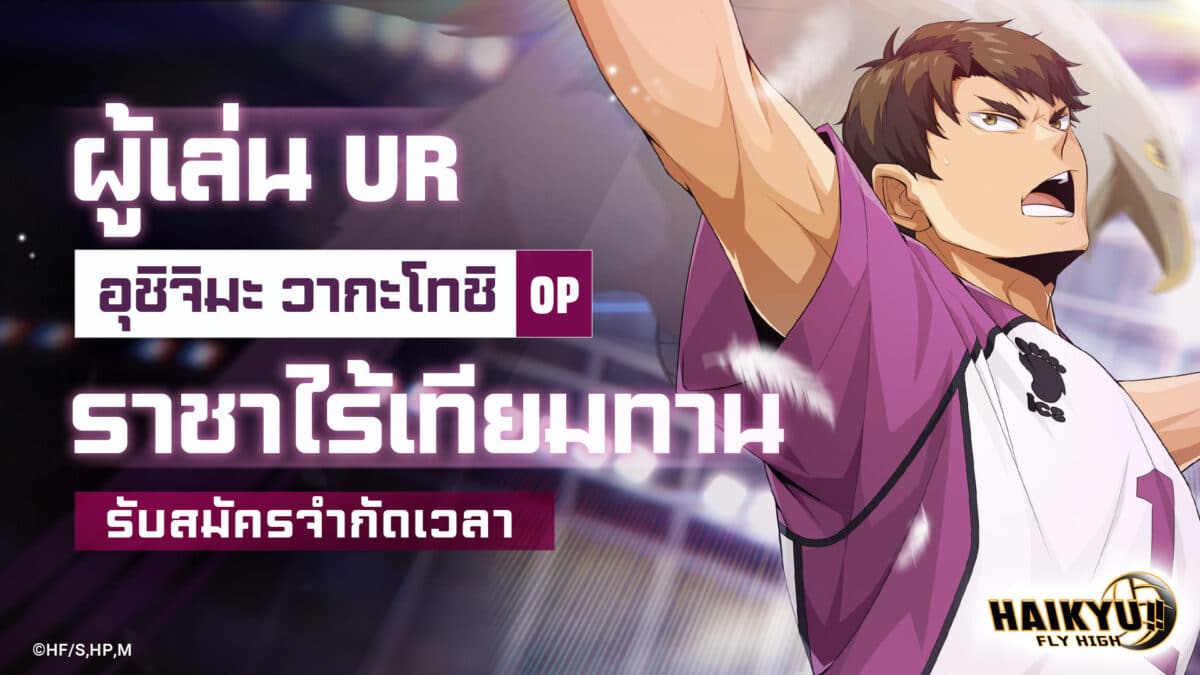 HAIKYU FLY HIGH ผู้เล่น UR อุชิจิมะ วากะโทชิ ราชาไร้เทียมทาน รับสมัครจำกัดเวลา