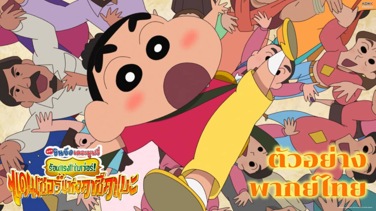Shinchan 2025 TH Thumbnail