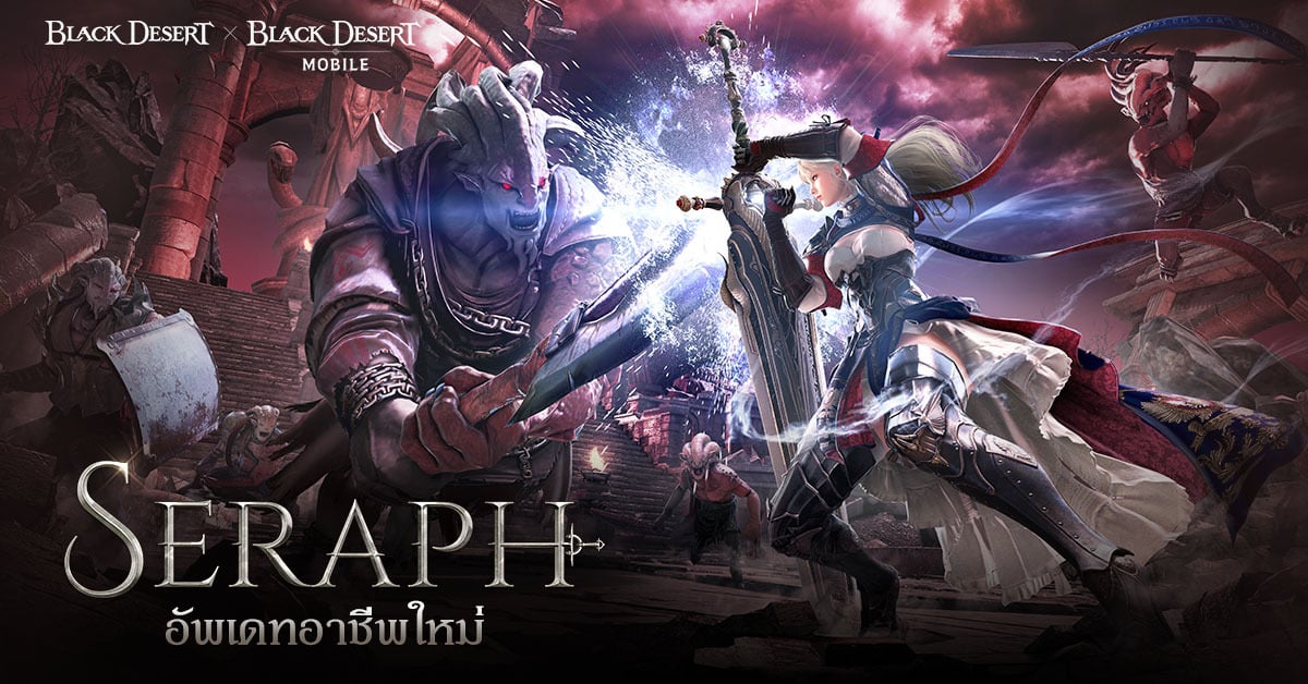 Image Black Desert นำเสนออาชีพใหม่ลำดับที่ 31 เซราฟ