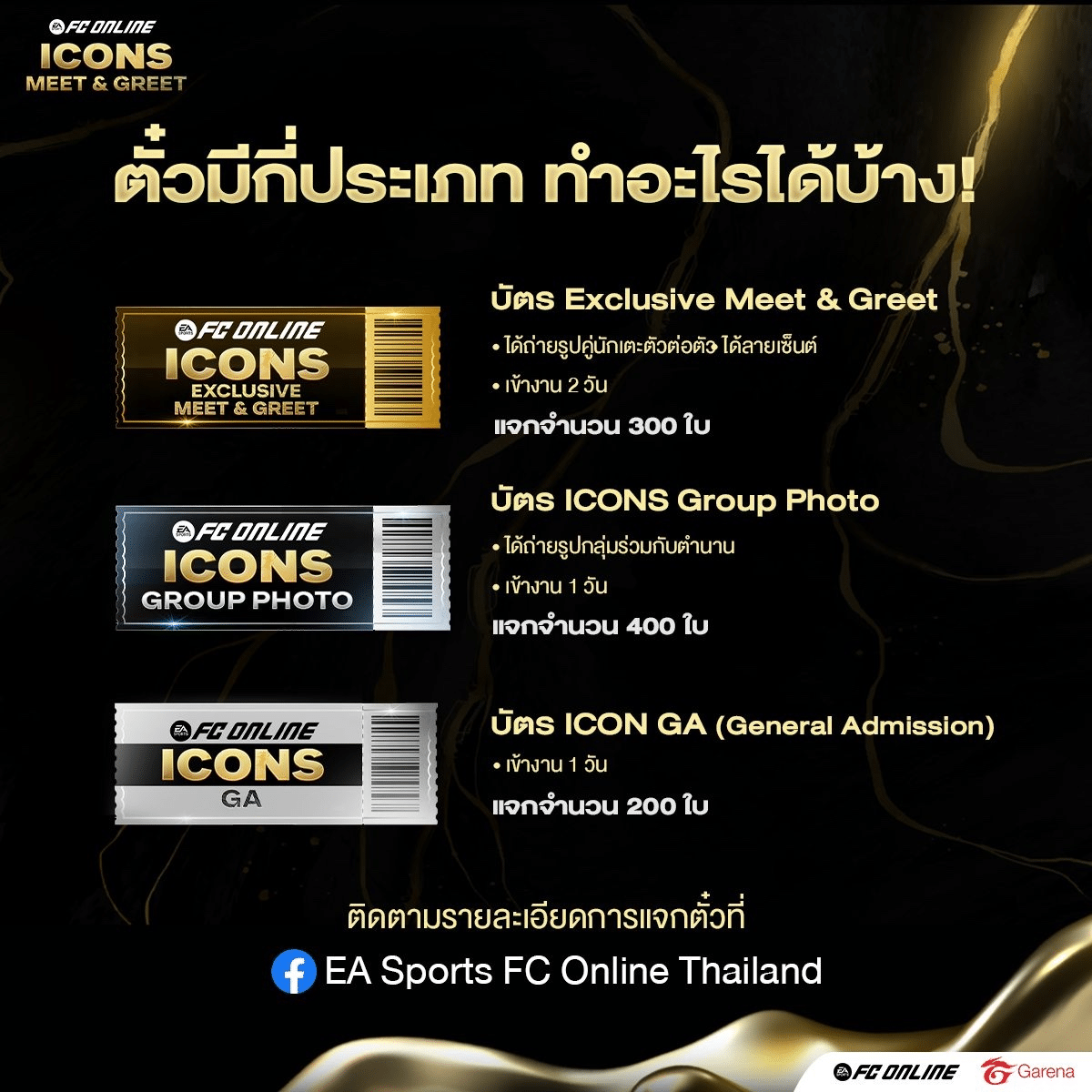 ลุ้นรับบัตรร่วมงานสุดเอ็กซ์คลูซีฟ