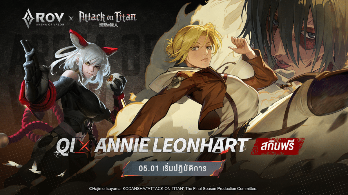 ภารกิจไล่ล่าไททันหญิง รับสกิน Qi X Annie Leonhart ฟรี