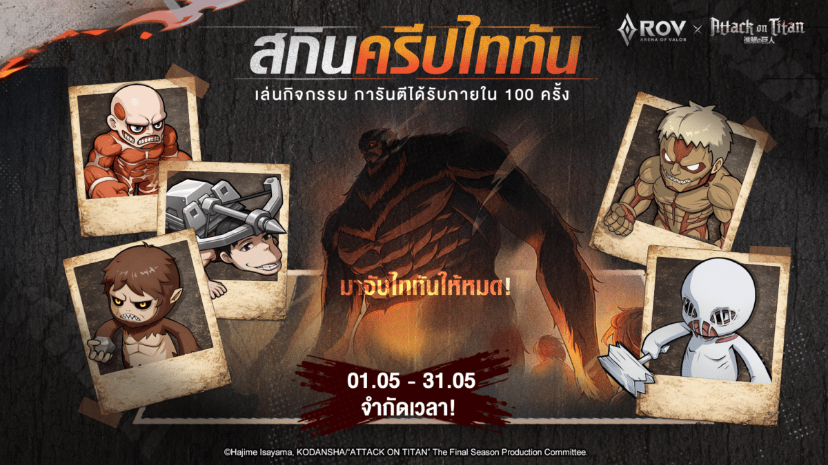 สกินครีป และสกินคู่หู จากคอลแลบ Attack on Titan เปิดให้สะสมในเวลาจำกัด