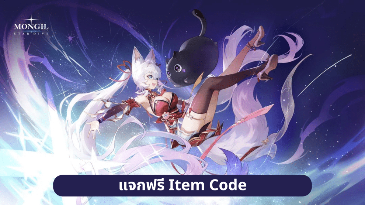 แจกฟรี Item Code