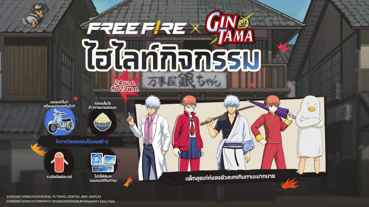 ไฮไลท์กิจกรรม Free Fire X GINTAMA