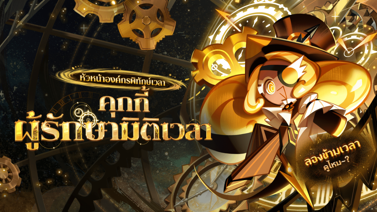 คุกกี้ผู้รักษามิติเวลา PR2