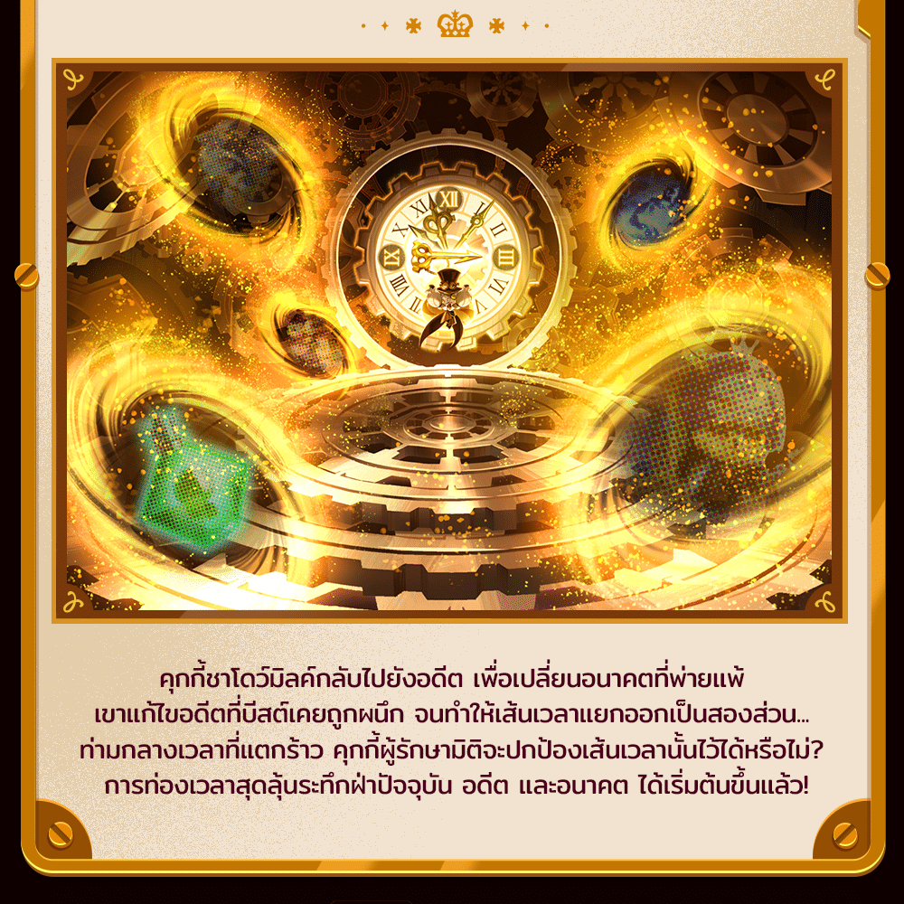 คุกกี้ผู้รักษามิติเวลา PR5