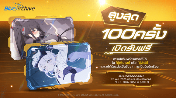 พรีวิวกิจกรรม เปิดรับฟรี 100 ครั้ง