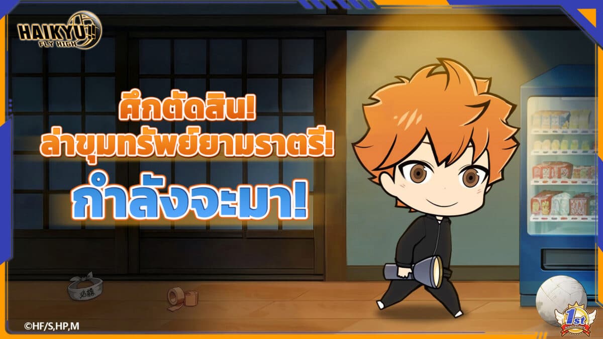 Haikyu FLY HIGH ทะยานสู่การครบรอบ 1 ปี 04
