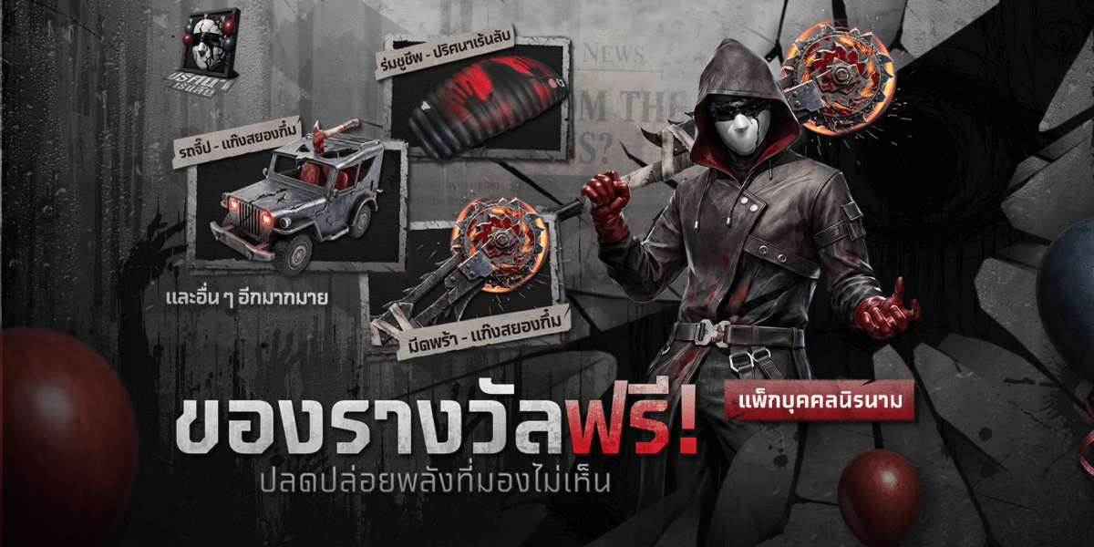 เผยปริศนาเร้นลับ Free Fire อัพดีกรีความหลอนกับธีมสยองขวัญ ตุลาคมนี้