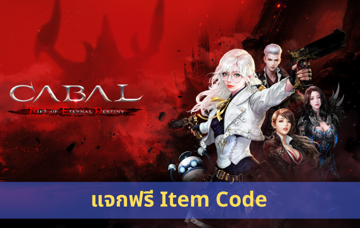 แจกฟรี Item Code